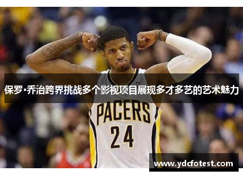 保罗·乔治跨界挑战多个影视项目展现多才多艺的艺术魅力