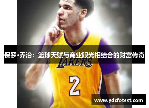 保罗·乔治：篮球天赋与商业眼光相结合的财富传奇