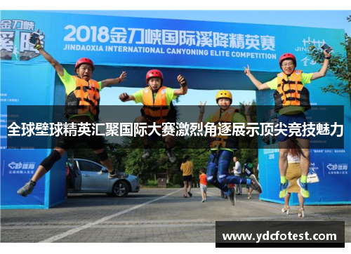 全球壁球精英汇聚国际大赛激烈角逐展示顶尖竞技魅力