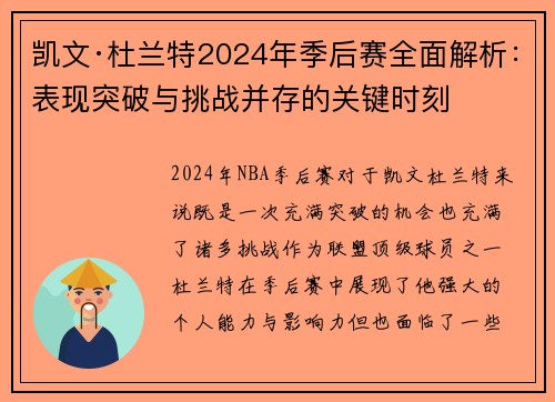 凯文·杜兰特2024年季后赛全面解析：表现突破与挑战并存的关键时刻