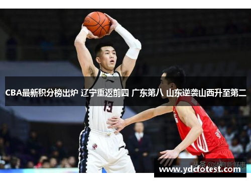 CBA最新积分榜出炉 辽宁重返前四 广东第八 山东逆袭山西升至第二