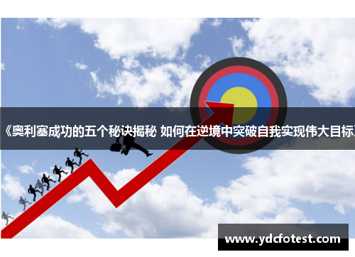 《奥利塞成功的五个秘诀揭秘 如何在逆境中突破自我实现伟大目标》