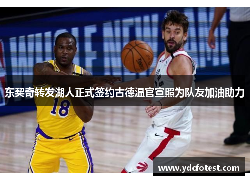 东契奇转发湖人正式签约古德温官宣照为队友加油助力