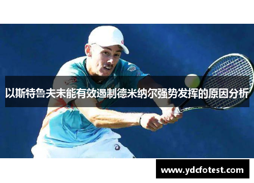 以斯特鲁夫未能有效遏制德米纳尔强势发挥的原因分析