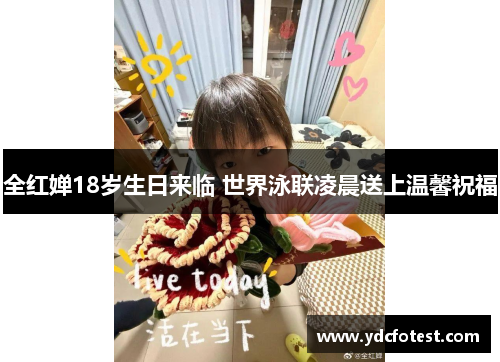 全红婵18岁生日来临 世界泳联凌晨送上温馨祝福