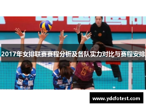 2017年女排联赛赛程分析及各队实力对比与赛程安排
