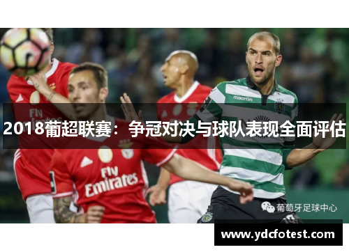 2018葡超联赛：争冠对决与球队表现全面评估