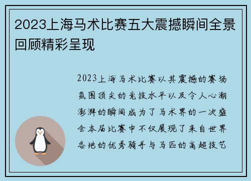 2023上海马术比赛五大震撼瞬间全景回顾精彩呈现