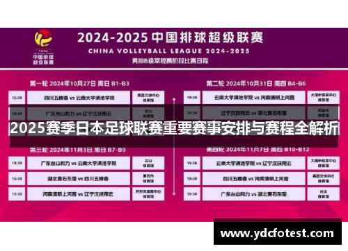 2025赛季日本足球联赛重要赛事安排与赛程全解析