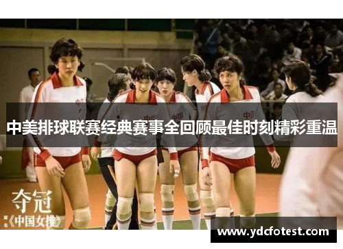 中美排球联赛经典赛事全回顾最佳时刻精彩重温