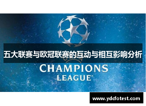 五大联赛与欧冠联赛的互动与相互影响分析