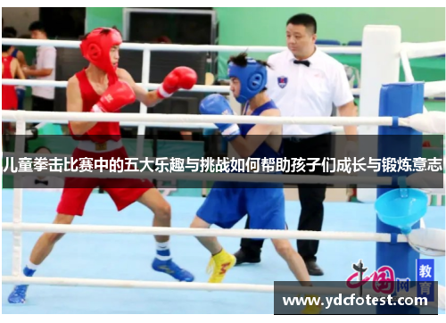 儿童拳击比赛中的五大乐趣与挑战如何帮助孩子们成长与锻炼意志