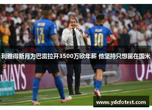 利雅得新月为巴雷拉开3500万欧年薪 他坚持只想留在国米