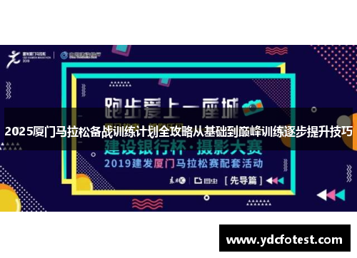 2025厦门马拉松备战训练计划全攻略从基础到巅峰训练逐步提升技巧