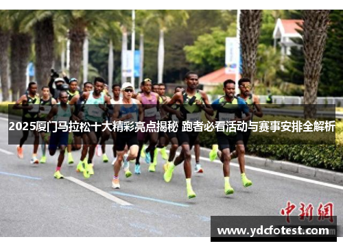 2025厦门马拉松十大精彩亮点揭秘 跑者必看活动与赛事安排全解析