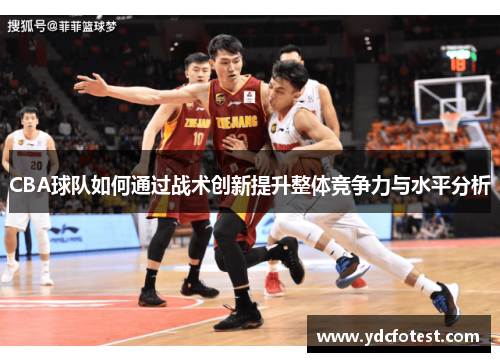 CBA球队如何通过战术创新提升整体竞争力与水平分析