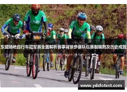 东盟场地自行车冠军赛全面解析赛事背景参赛队伍赛制规则及历史成就