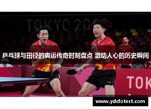 乒乓球与田径的奥运传奇时刻盘点 激动人心的历史瞬间