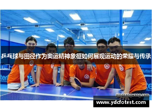 乒乓球与田径作为奥运精神象征如何展现运动的荣耀与传承