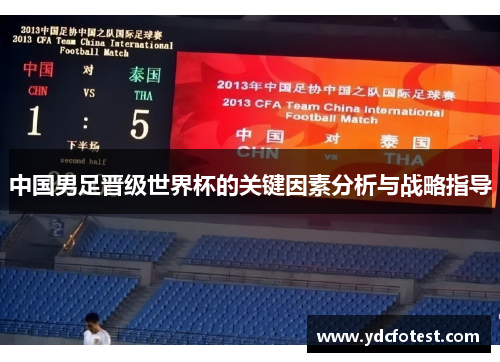 中国男足晋级世界杯的关键因素分析与战略指导