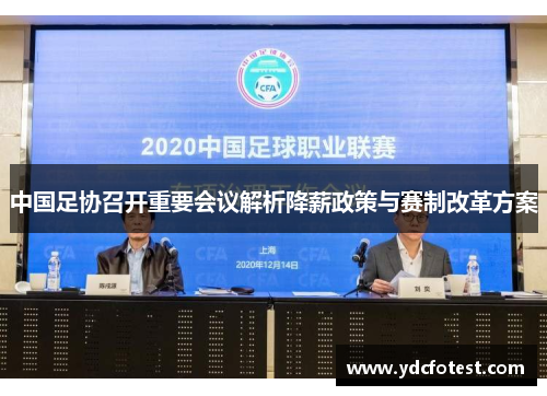 中国足协召开重要会议解析降薪政策与赛制改革方案
