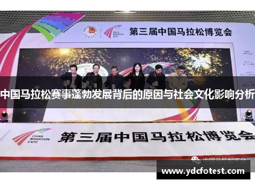 中国马拉松赛事蓬勃发展背后的原因与社会文化影响分析