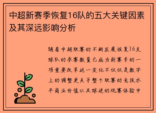 中超新赛季恢复16队的五大关键因素及其深远影响分析