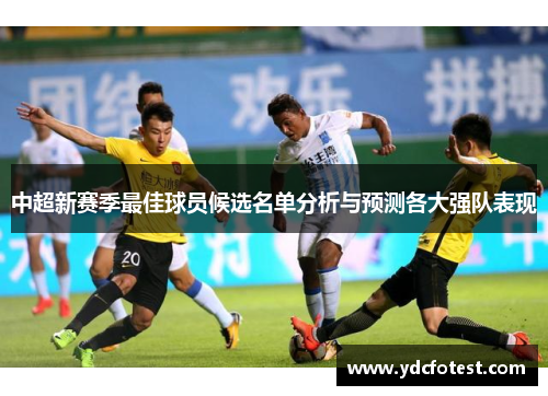 中超新赛季最佳球员候选名单分析与预测各大强队表现