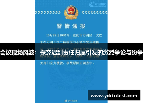 会议现场风波：探究迟到责任归属引发的激烈争论与纷争