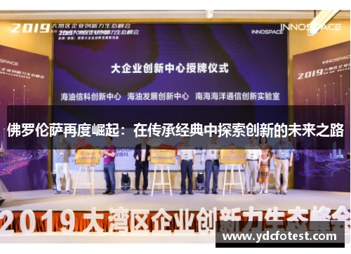 佛罗伦萨再度崛起：在传承经典中探索创新的未来之路