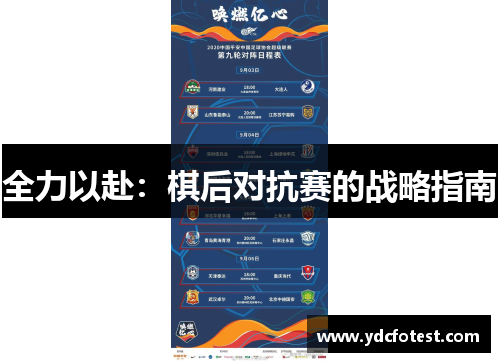 全力以赴：棋后对抗赛的战略指南