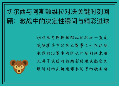 切尔西与阿斯顿维拉对决关键时刻回顾：激战中的决定性瞬间与精彩进球