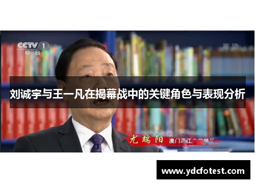 刘诚宇与王一凡在揭幕战中的关键角色与表现分析
