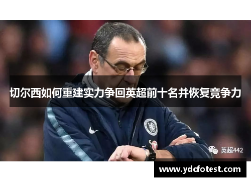 切尔西如何重建实力争回英超前十名并恢复竞争力