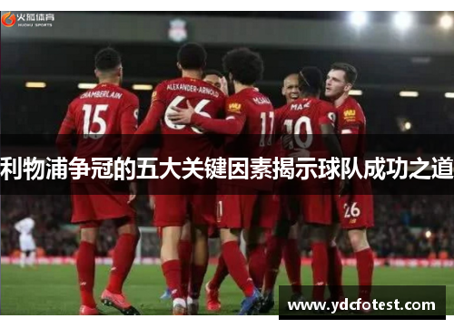 利物浦争冠的五大关键因素揭示球队成功之道