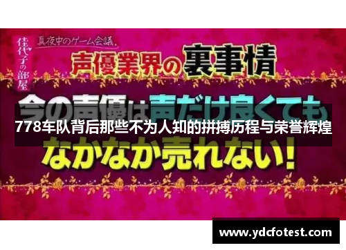 778车队背后那些不为人知的拼搏历程与荣誉辉煌