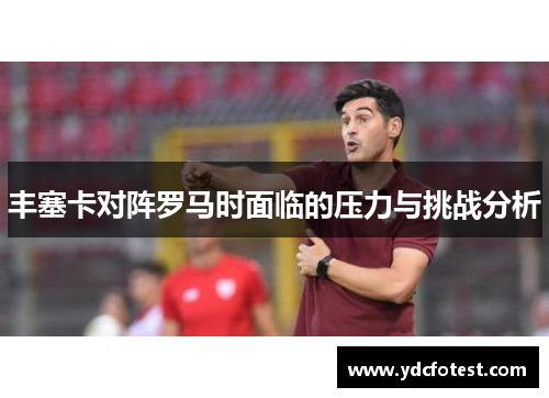 丰塞卡对阵罗马时面临的压力与挑战分析