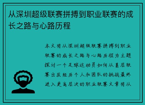 从深圳超级联赛拼搏到职业联赛的成长之路与心路历程