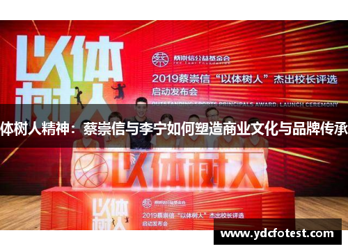 体树人精神：蔡崇信与李宁如何塑造商业文化与品牌传承