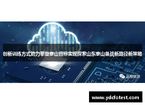 创新训练方式助力攀登泰山目标实现探索山东泰山备战新路径新策略