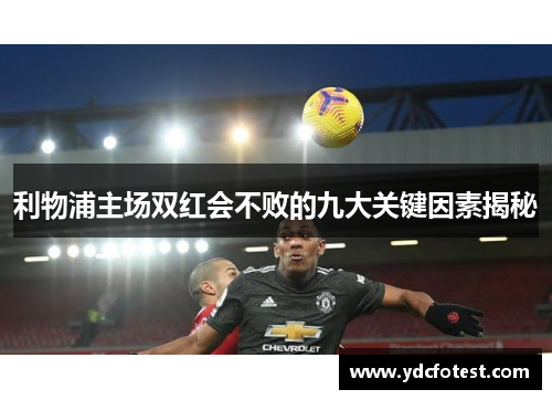 利物浦主场双红会不败的九大关键因素揭秘