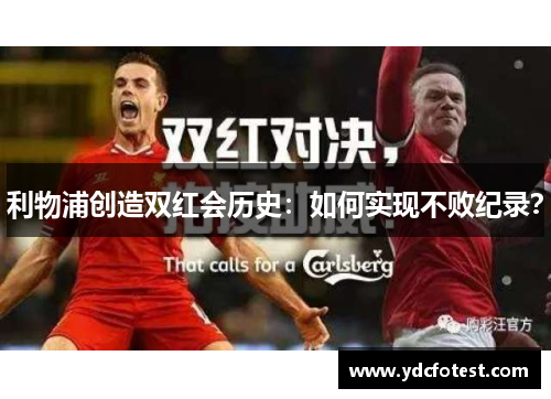 利物浦创造双红会历史：如何实现不败纪录？