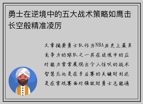 勇士在逆境中的五大战术策略如鹰击长空般精准凌厉