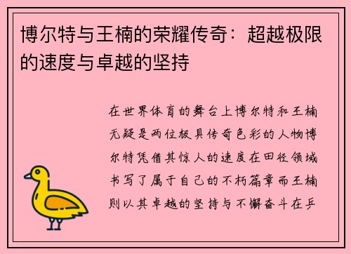 博尔特与王楠的荣耀传奇：超越极限的速度与卓越的坚持