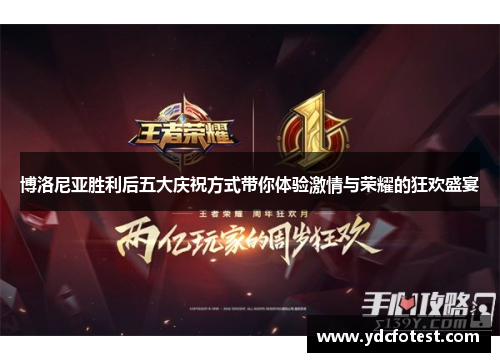 博洛尼亚胜利后五大庆祝方式带你体验激情与荣耀的狂欢盛宴