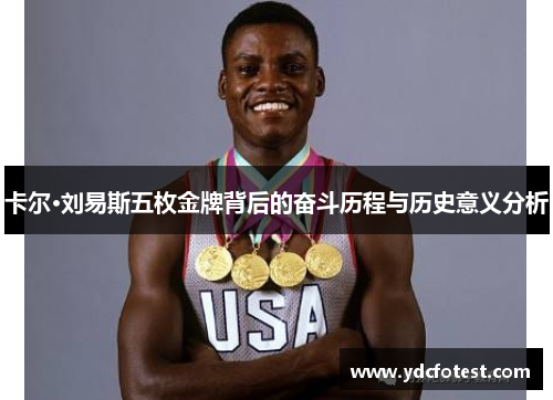卡尔·刘易斯五枚金牌背后的奋斗历程与历史意义分析