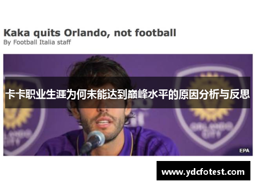 卡卡职业生涯为何未能达到巅峰水平的原因分析与反思
