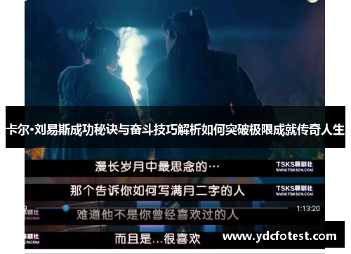 卡尔·刘易斯成功秘诀与奋斗技巧解析如何突破极限成就传奇人生