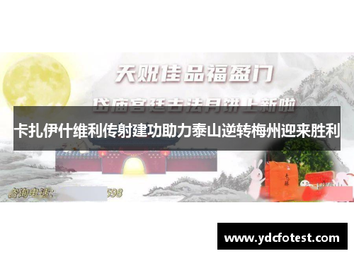 卡扎伊什维利传射建功助力泰山逆转梅州迎来胜利