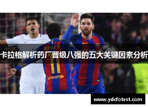 卡拉格解析药厂晋级八强的五大关键因素分析
